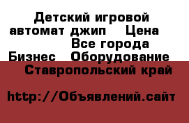 Детский игровой автомат джип  › Цена ­ 38 900 - Все города Бизнес » Оборудование   . Ставропольский край